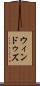 ウィンドゥズ Scroll