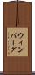 ウィンバーグ Scroll