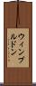 ウィンブルドン Scroll