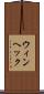 ウィンヘック Scroll