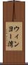 ウィンヨー湾 Scroll