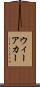 ウィーアカー Scroll