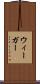 ウィーガー Scroll