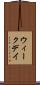 ウィークデイ Scroll