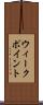 ウィーク・ポイント Scroll