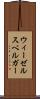 ウィーゼルスベルガー Scroll