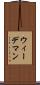 ウィーデマン Scroll