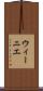 ウィーニエ Scroll