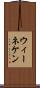 ウィーネケン Scroll