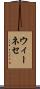 ウィーネセ Scroll