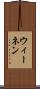 ウィーネン Scroll