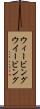 ウィービング Scroll