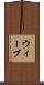 ウィーブ Scroll
