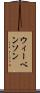 ウィーベンソン Scroll