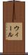 ウィール Scroll