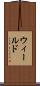 ウィールド Scroll