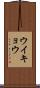 ウイキョウ Scroll