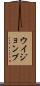 ウイジョンブ Scroll