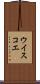 ウイスコエ Scroll