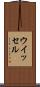 ウイッセル Scroll