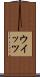 ウイッツ Scroll