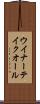 ウイナーテイクオール Scroll
