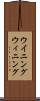 ウイニング Scroll