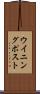 ウイニング・ポスト Scroll