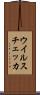 ウイルスチェッカ Scroll