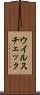 ウイルスチェック Scroll