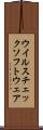 ウイルスチェックソフトウェア Scroll