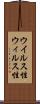 ウイルス性 Scroll