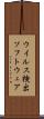 ウイルス検出ソフトウェア Scroll