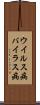 ウイルス病 Scroll