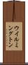 ウイルミングトン Scroll