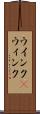 ウインク(P) Scroll