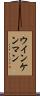 ウインケンマン Scroll