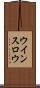 ウインスロウ Scroll