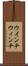 ウインチ Scroll
