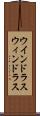 ウインドラス Scroll