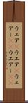 ウェア(P) Scroll