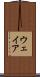 ウェイア Scroll