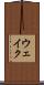 ウェイク Scroll