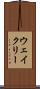 ウェイクリー Scroll