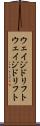 ウェイジドリフト Scroll