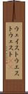 ウェイスト Scroll