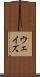 ウェイズ Scroll