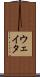 ウェイタ Scroll