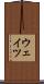 ウェイツ Scroll