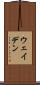 ウェイデン Scroll